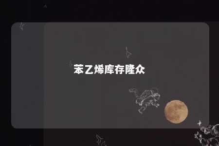 苯乙烯库存隆众