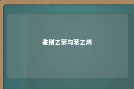 鉴别乙苯与苯乙烯