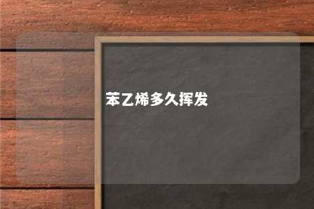 苯乙烯多久挥发