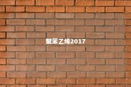 聚苯乙烯2017