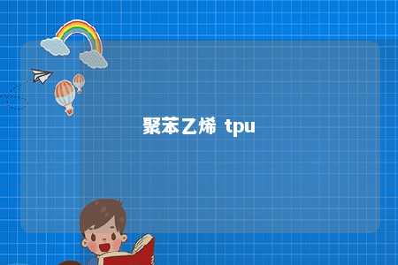 聚苯乙烯 tpu