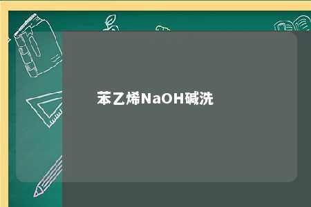苯乙烯NaOH碱洗