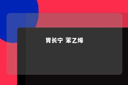 胃长宁 苯乙烯