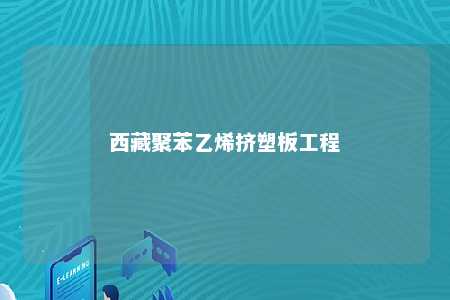 西藏聚苯乙烯挤塑板工程
