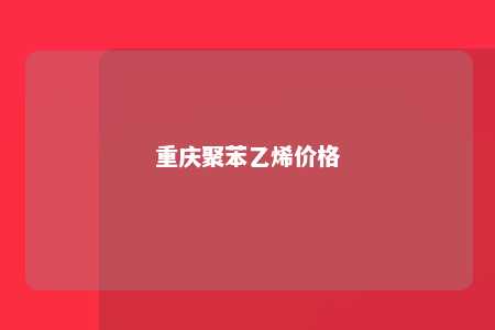 重庆聚苯乙烯价格