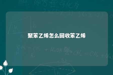 聚苯乙烯怎么回收苯乙烯