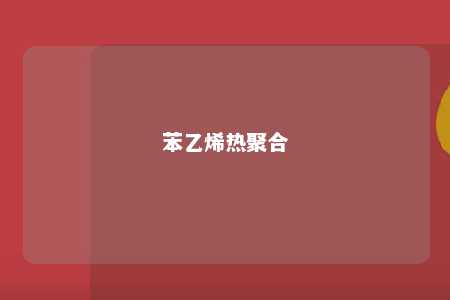 苯乙烯热聚合