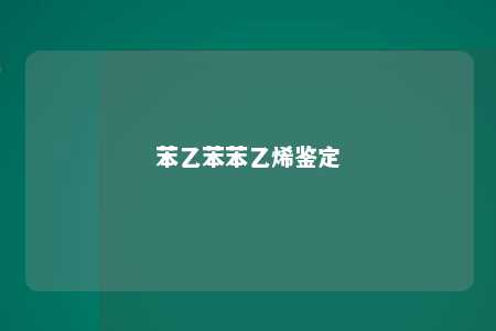 苯乙苯苯乙烯鉴定