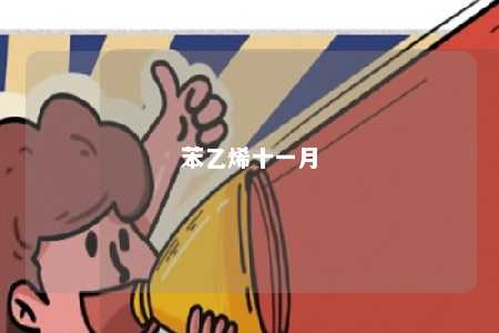 苯乙烯十一月