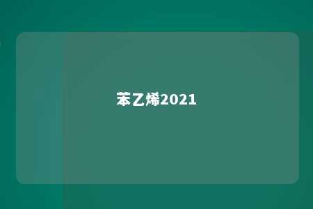 苯乙烯2021