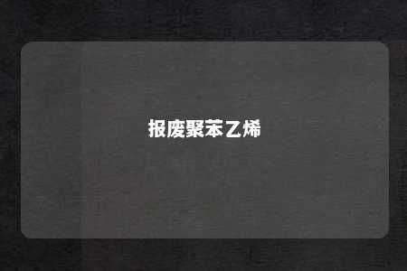 报废聚苯乙烯