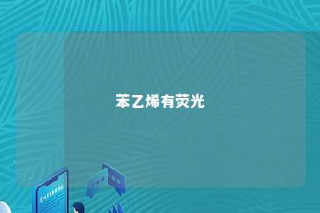 苯乙烯有荧光