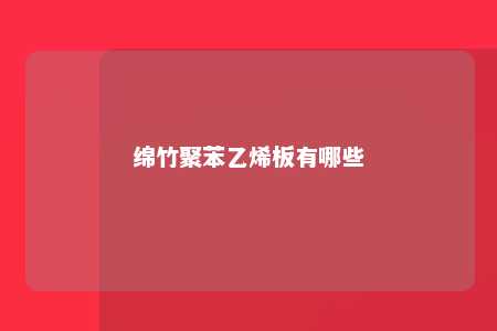 绵竹聚苯乙烯板有哪些
