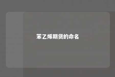 苯乙烯期货的命名