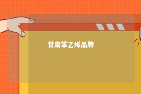 甘肃苯乙烯品牌