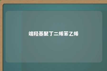 端羟基聚丁二烯苯乙烯
