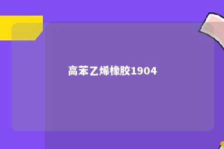 高苯乙烯橡胶1904