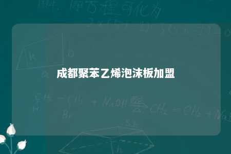 成都聚苯乙烯泡沫板加盟