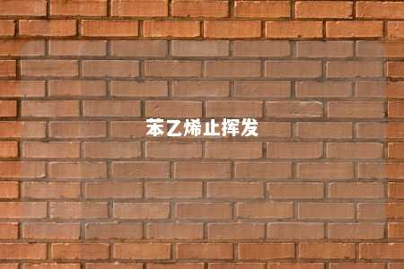 苯乙烯止挥发