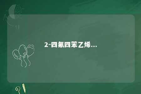 2-四氟四苯乙烯...