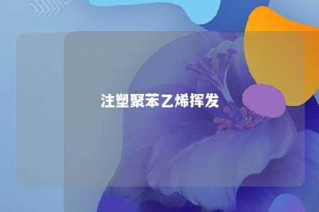 注塑聚苯乙烯挥发