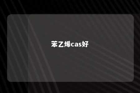 苯乙烯cas好