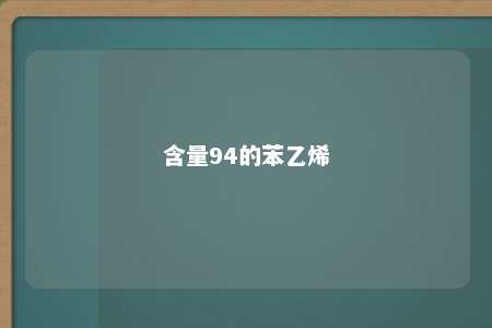 含量94的苯乙烯