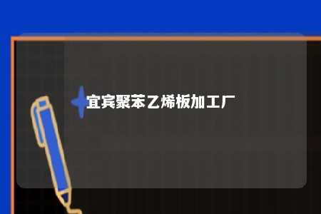 宜宾聚苯乙烯板加工厂