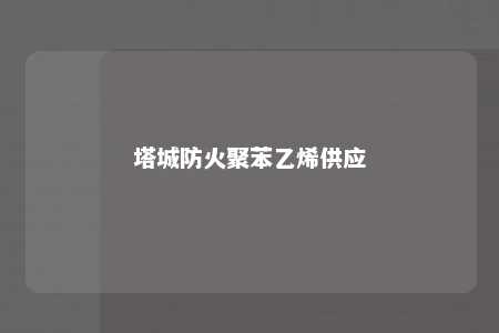 塔城防火聚苯乙烯供应