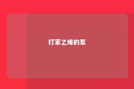 打苯乙烯的泵