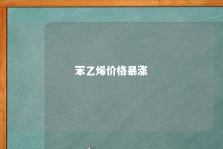 苯乙烯价格暴涨