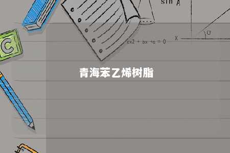 青海苯乙烯树脂