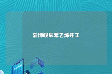 淄博峻辰苯乙烯开工