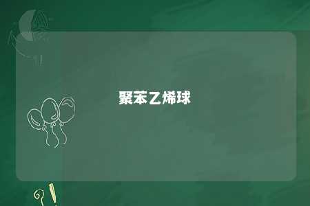 聚苯乙烯球