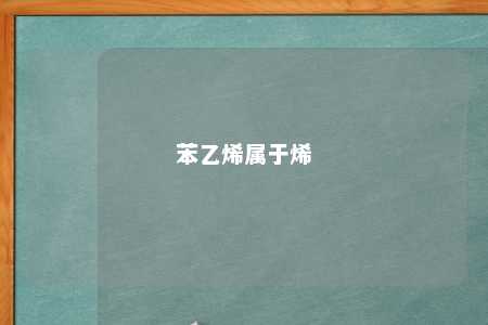 苯乙烯属于烯