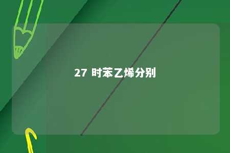 27 时苯乙烯分别