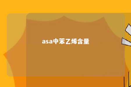 asa中苯乙烯含量