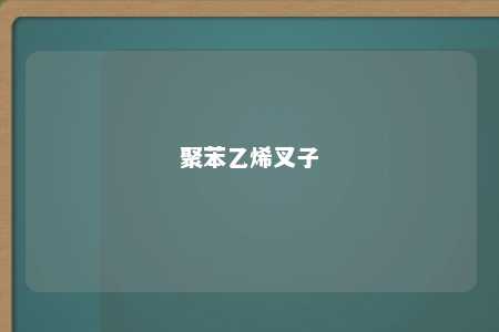 聚苯乙烯叉子