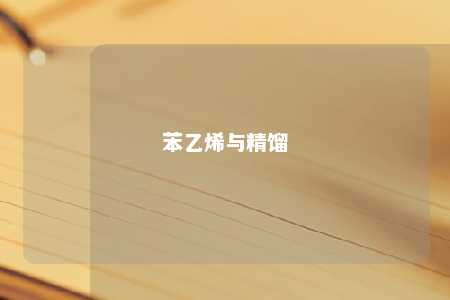 苯乙烯与精馏