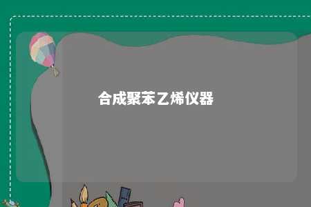 合成聚苯乙烯仪器