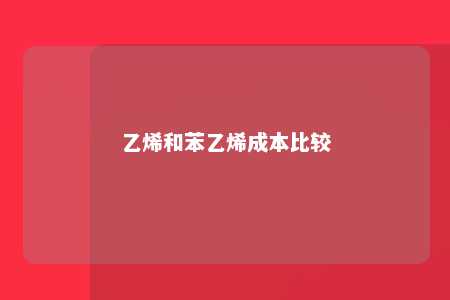 乙烯和苯乙烯成本比较