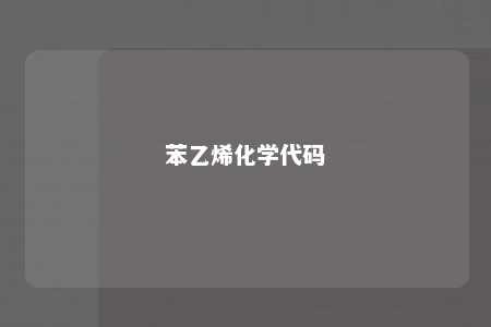 苯乙烯化学代码