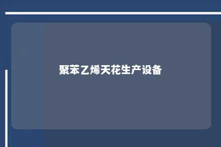聚苯乙烯天花生产设备
