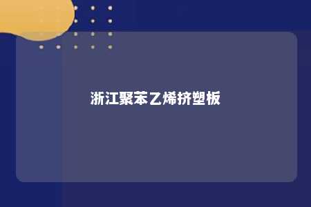 浙江聚苯乙烯挤塑板