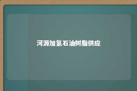 河源加氢石油树脂供应