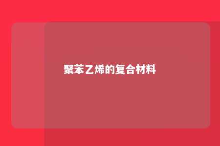 聚苯乙烯的复合材料