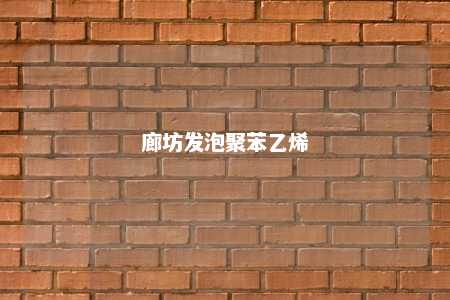 廊坊发泡聚苯乙烯