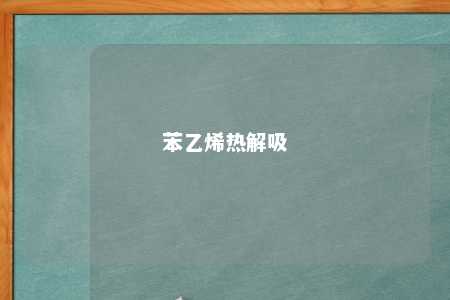 苯乙烯热解吸