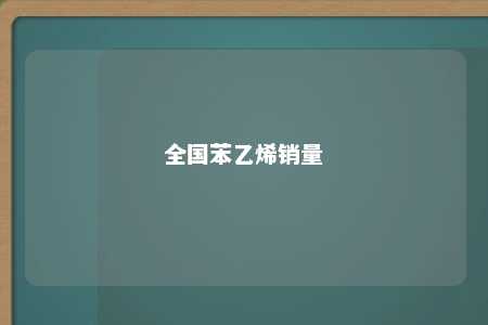 全国苯乙烯销量