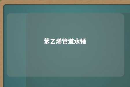 苯乙烯管道水锤